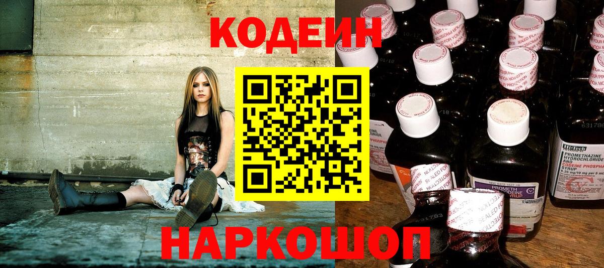 Codein Purple Drank  Вход с VPN  Кодеиновый сироп Lean напиток Lean (лин)  Батайск 
